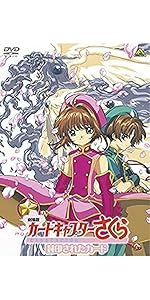 Amazon.co.jp: 劇場版 カードキャプターさくら 封印されたカード [DVD