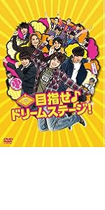 Amazon.co.jp: 関西ジャニーズJr.の目指せ♪ドリームステージ! [DVD