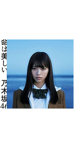 Amazon.co.jp: 命は美しい(Type-A) - 乃木坂46 (DVD付): ミュージック