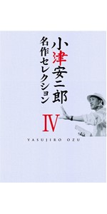 Amazon.co.jp: 小津安二郎 名作セレクションI (5枚組) [DVD] : 小津安