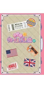 Amazon.co.jp: エビ中☆グローバル化計画 VOL.1 [Blu-ray] : 私立