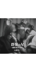 Amazon.co.jp: 群像の星 (生産限定盤): ミュージック