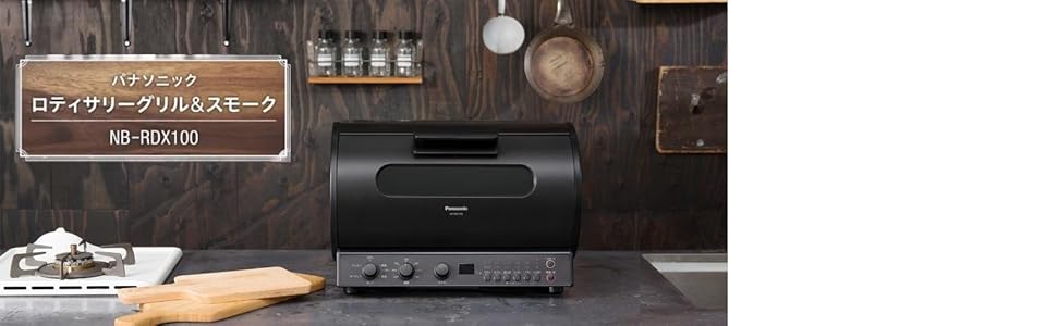 Amazon | パナソニック ロティサリーグリル&スモーク ブラック NB