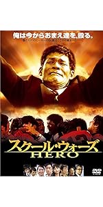 Amazon.co.jp: あの頃映画 松竹DVDコレクション スクール・ウォーズ