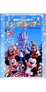 Amazon.co.jp: 東京ディズニーランド さよならディズニー・ファンティ