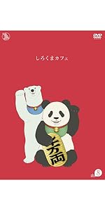 Amazon.co.jp: しろくまカフェ cafe.1 [Blu-ray] : DVD