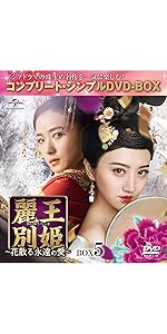 Amazon.co.jp: 麗王別姫~花散る永遠の愛~ BOX5(コンプリート・シンプル
