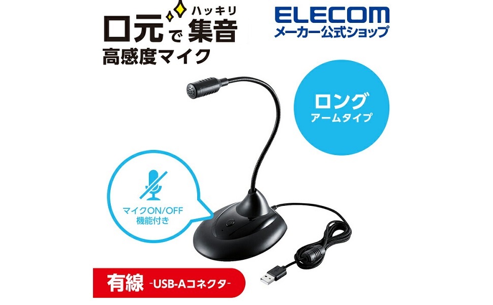 Amazon.co.jp: エレコム PCマイク スタンドマイク USB フレキシブル