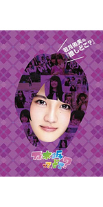 Amazon.co.jp: 白石麻衣の『推しどこ?』 [DVD] : 乃木坂46, 乃木坂46: DVD