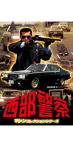 Amazon.co.jp: 西部警察 マシンコレクション -マシンX- [DVD] : 石原