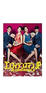 Amazon.co.jp: コンフィデンスマンJP DVD－BOX : 長澤まさみ, 東出昌大