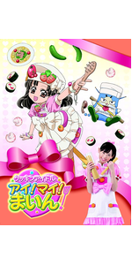 Amazon.co.jp: クッキンアイドル アイ! マイ! まいん! いつまでも