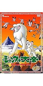 Amazon.co.jp: ジャングル大帝 Complete BOX [DVD] : 手塚治虫: DVD
