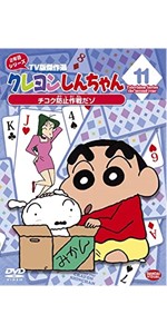 Amazon.co.jp: クレヨンしんちゃん TV版傑作選2年目シリーズ 11 チコク