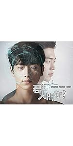 Amazon.co.jp: 「君も人間か?」Original Sound Track: ミュージック