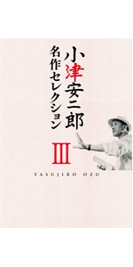Amazon.co.jp: 小津安二郎 名作セレクションV [DVD] : 小津安二郎: DVD