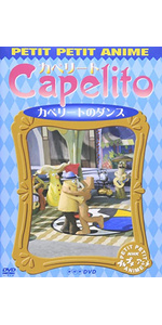 Amazon.co.jp: NHKプチプチ・アニメ カペリート カペリートの魔法 [DVD