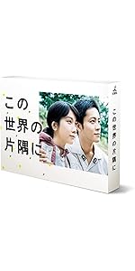 Amazon.co.jp: この世界の片隅に Blu-ray BOX : 松本穂香, 松坂桃李