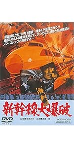 Amazon.co.jp: 新幹線大爆破 海外版 [DVD] : 高倉健, 千葉真一, 宇津井