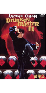 Amazon.co.jp: 酔拳2 [DVD] : ラウ・カ・リョン, ジャッキー・チェン