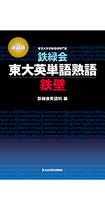 改訂版 鉄緑会東大英単語熟語 鉄壁CD () | 鉄緑会英語科 |本 | 通販