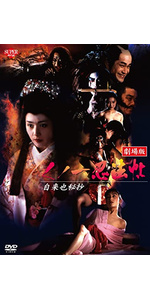 Amazon.co.jp: くノ一忍法帖 柳生外伝 江戸花地獄篇 [DVD] : 小沢仁志