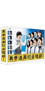 Amazon.co.jp: 表参道高校合唱部 DVD-BOX : 芳根京子, 志尊淳, 吉本実