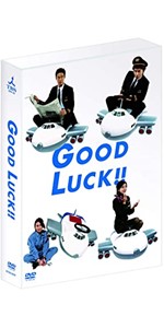 Amazon.co.jp: GOOD LUCK!! DVD-BOX : 木村拓哉, 堤真一, 柴咲コウ