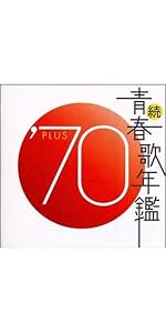 Amazon.co.jp: 続・青春歌年鑑 1970: ミュージック