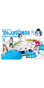Amazon.co.jp: でんぱの神神DVD 神BOXビリテン : 古川未鈴, 相沢梨紗