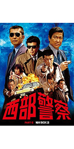 Amazon.co.jp: 西部警察 PARTⅠセレクション 大門BOX 1 [DVD] : 石原