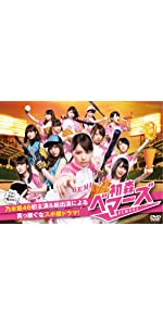 Amazon.co.jp: 初森ベマーズ Blu-ray SPECIAL BOX : 乃木坂46: DVD