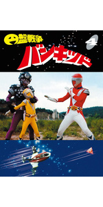 Amazon.co.jp: 円盤戦争バンキッド vol.5 東宝DVD名作セレクション