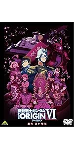 Amazon.co.jp: 機動戦士ガンダム THE ORIGIN VI 誕生 赤い彗星 [DVD