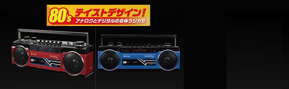 Amazon.co.jp: SANSUI Bluetooth搭載ラジカセ【USB/SDカードMP3再生