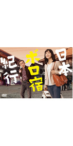 Amazon.co.jp: 日本ボロ宿紀行 Blu-ray BOX : 深川麻衣, 高橋和也: DVD