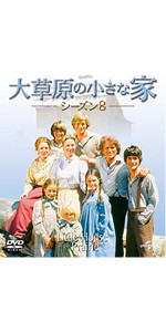 Amazon.co.jp: 大草原の小さな家シーズン 8 バリューパック [DVD