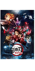 Amazon.co.jp: 劇場版「鬼滅の刃」無限列車編(通常版) [DVD] : 吾峠呼