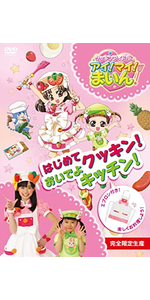 Amazon.co.jp: クッキンアイドル アイ!マイ!まいん! うたおう!おどろう