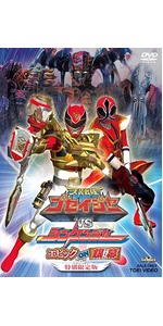 Amazon.co.jp: ＜初回生産限定＞天装戦隊ゴセイジャーVSシンケンジャー
