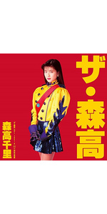 Amazon.co.jp: 「ザ・森高」ツアー1991.8.22 at 渋谷公会堂 【6 枚組