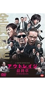 Amazon.co.jp: アウトレイジ 最終章 [DVD] : ビートたけし, 西田敏行