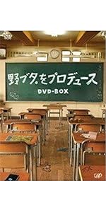 Amazon.co.jp: 野ブタ。をプロデュース DVD-BOX : 亀梨和也, 山下智久