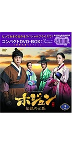 Amazon.co.jp: ホジュン~伝説の心医~ コンパクトDVD-BOX5 : キム