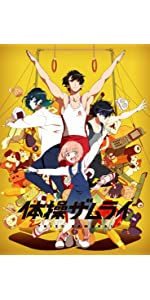 Amazon.co.jp: 体操ザムライ Blu-ray Disc BOX(完全生産限定版) : 浪川