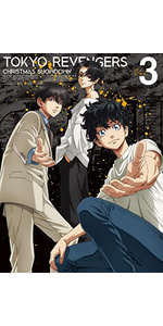 Amazon.co.jp: 『東京リベンジャーズ』聖夜決戦編 第3巻【Blu-ray