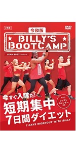 Amazon.co.jp: 令和版「ビリーズブートキャンプ 短期集中7日間