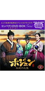Amazon.co.jp: ホジュン~伝説の心医~ コンパクトDVD-BOX5 : キム