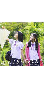 Amazon.co.jp: 走れ!Bicycle - 乃木坂46 (DVD付C): ミュージック