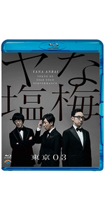 Amazon.co.jp: 第22回東京03単独公演「ヤな塩梅」 (通常盤) (DVD